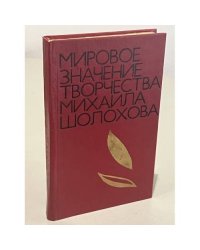 Мировое значение творчества Михаила Шолохова