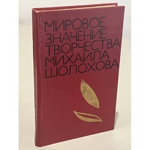 Обложка книги «Мировое значение творчества Михаила Шолохова» — Шолохов Михаил Александрович