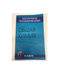 Общая химия. 11 класс. Поурочное планирование.