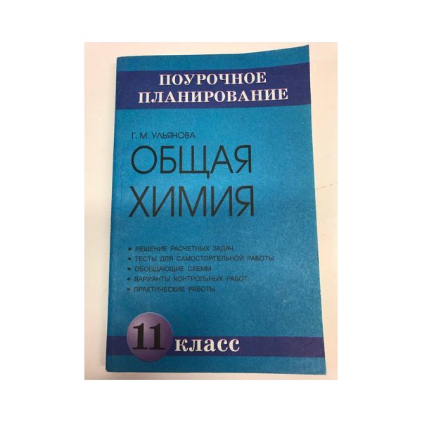 Общая химия. 11 класс. Поурочное планирование.