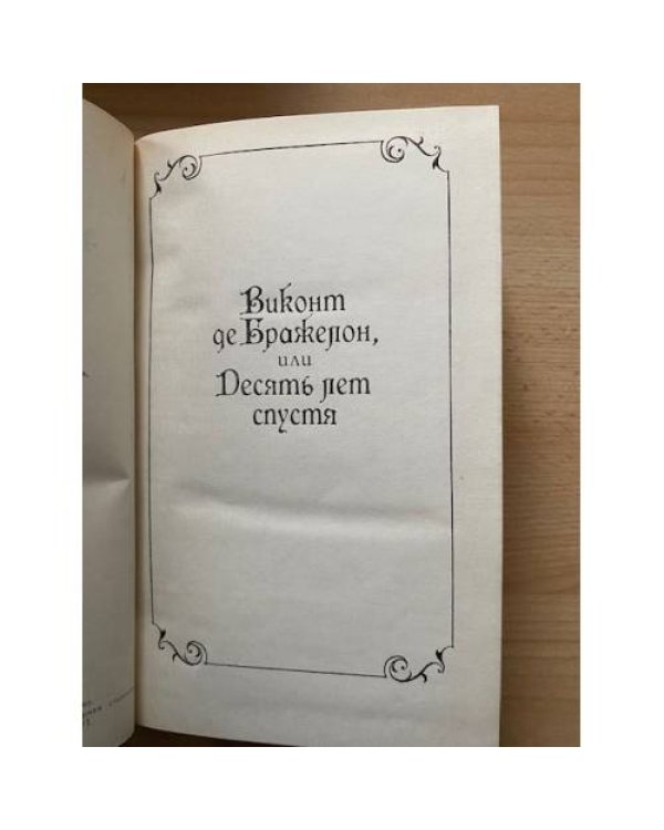 Александр Дюма. Собрание сочинений в 15 томах. Том 5