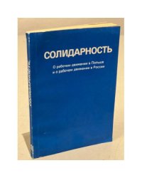 Солидарность 1980-1982. Сборник о рабочем движении в Польше и о рабочем  движении в России