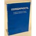 Обложка книги «Солидарность 1980-1982. Сборник о рабочем движении в Польше и о рабочем  движении в России» — Поморский А., Назаров М. (сост.)
