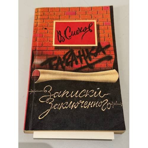 Обложка книги «Записки заключенного» — Смехов Вениамин Борисович