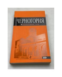 Черногория: путеводитель