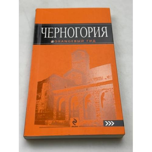 Черногория: путеводитель
