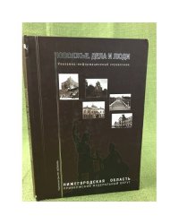 Поволжье. Дела и люди. 1 том. Нижний Новгород и Нижегородская область