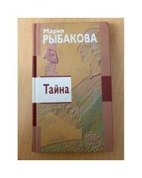 Тайна