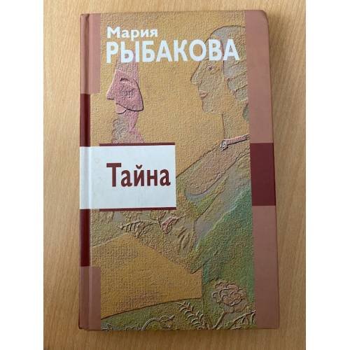 Тайна