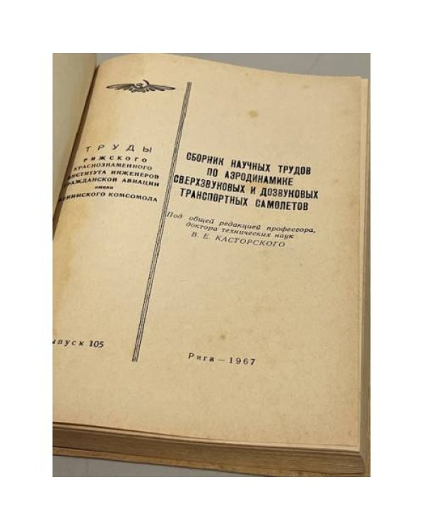 Дополнительное изображение книги «Сборник научных трудов по аэродинамике сверхзвуковых и дозвуковых транспортных самолётов»