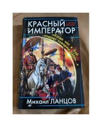 Красный Император. "Когда нас в бой пошлет товарищ Царь…"
