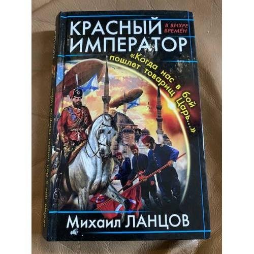 Красный Император. "Когда нас в бой пошлет товарищ Царь…"