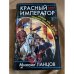 Красный Император. "Когда нас в бой пошлет товарищ Царь…"