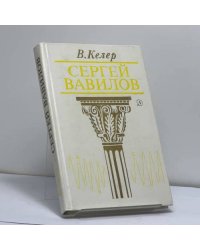 Сергей Вавилов