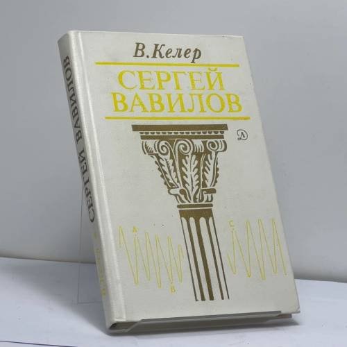 Обложка книги «Сергей Вавилов» — Владимир Келер