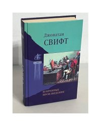 Джонатан Свифт. Избранные произведения