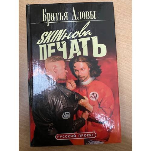 Обложка книги «Скинова печать» — Братья Аловы, ISBN 5224042992