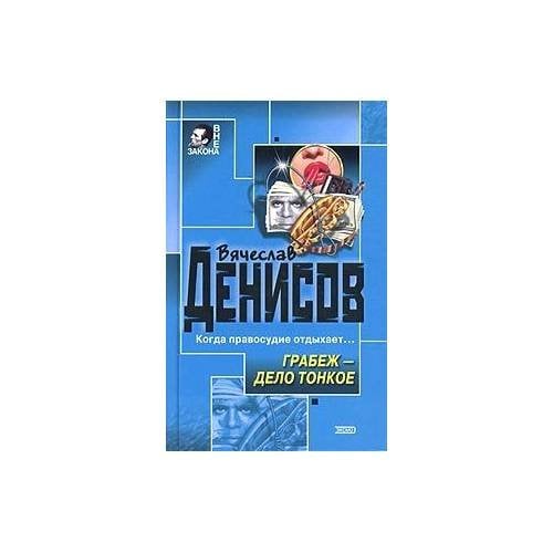Грабеж — дело тонкое