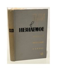 Пути в незнаемое. Писатели рассказывают о науке. Сборник 10
