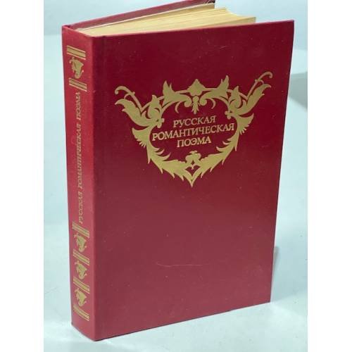 Обложка книги «Русская романтическая поэма» — Песков А. М.
