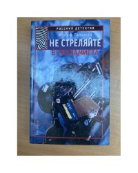 Не стреляйте в рекламиста