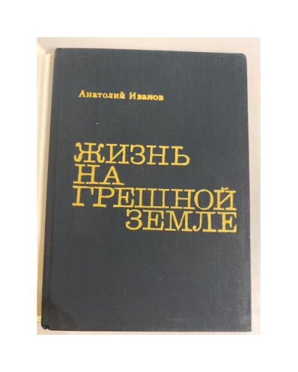 Дополнительное изображение книги «Жизнь на грешной земле»