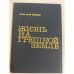 Дополнительное изображение книги «Жизнь на грешной земле»