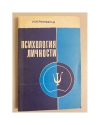 Психология личности