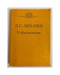 Д. С. Лихачев. О филологии