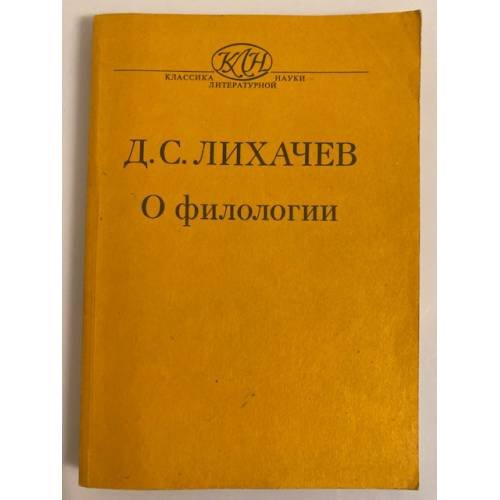 Обложка книги «Д. С. Лихачев. О филологии» — Лихачев Дмитрий Сергеевич, ISBN 5060013278