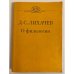 Обложка книги «Д. С. Лихачев. О филологии» — Лихачев Дмитрий Сергеевич, ISBN 5060013278