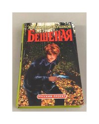 Бешеная