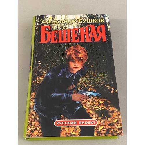 Бешеная