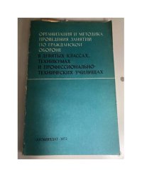 Организация и методика проведения занятий по гражданской обороне