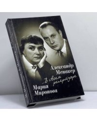 Мария Миронова, Александр Менакер. ...В своем репертуаре