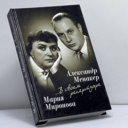 Обложка книги «. ...В своем репертуаре» — Мария Миронова, Александр Менакер, ISBN 9785227012876