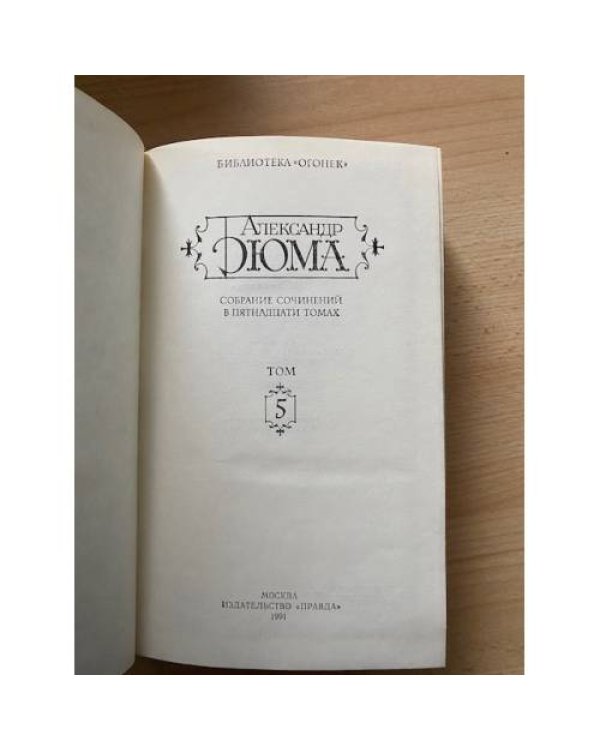 Александр Дюма. Собрание сочинений в 15 томах. Том 5