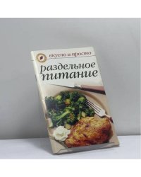 Раздельное питание