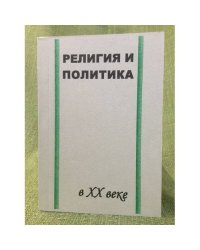 Религия и политика в XX веке