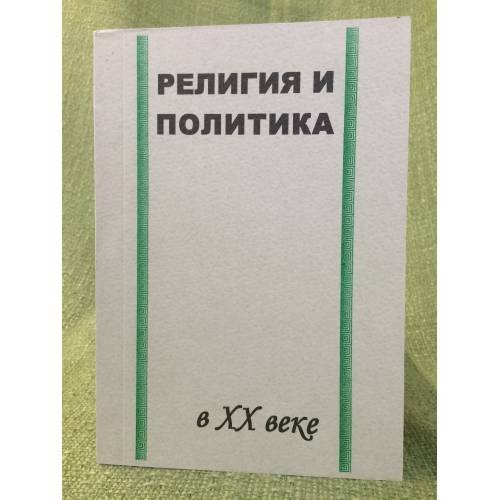 Религия и политика в XX веке