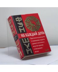 Фэн-шуй на каждый день