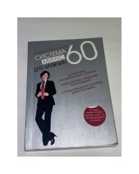 Система минус 60 для мужчин
