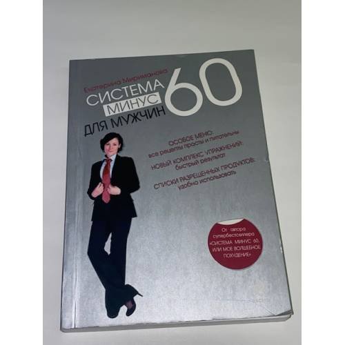 Система минус 60 для мужчин
