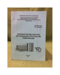 Знаковая система культуры как социальное пространство коммуникаций