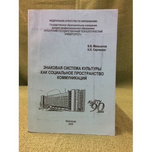 Знаковая система культуры как социальное пространство коммуникаций