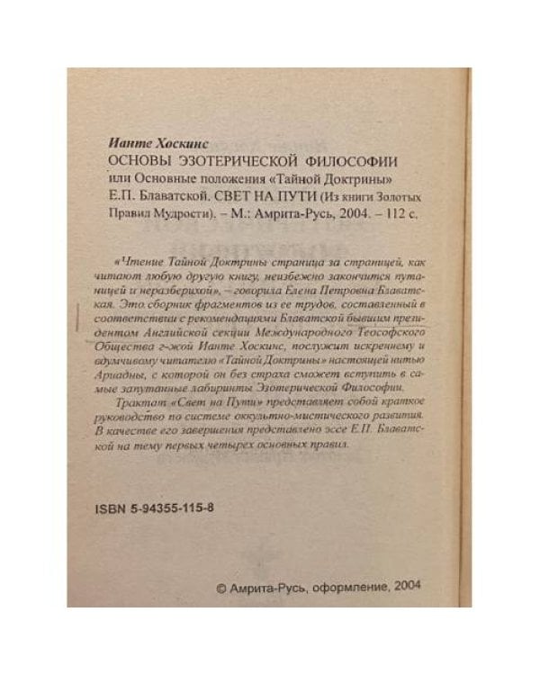 Основы эзотерической философии. Основные положения Тайной Доктрины Е. П. Блаватской