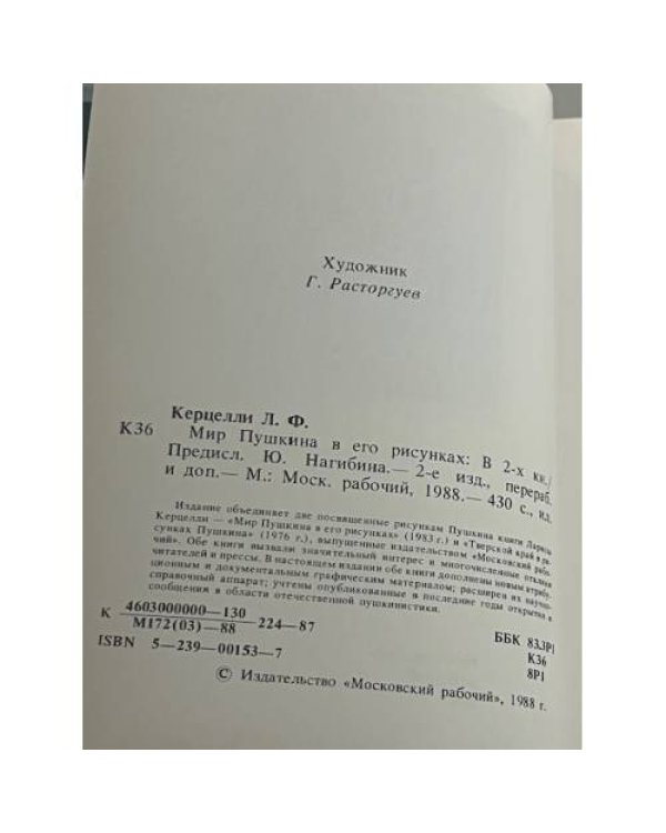 Мир Пушкина в его рисунках