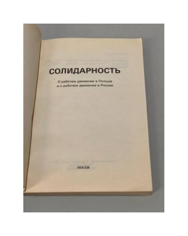Дополнительное изображение книги «Солидарность 1980-1982. Сборник о рабочем движении в Польше и о рабочем  движении в России»