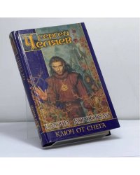 Ключи Коростеля. Ключ от Снега