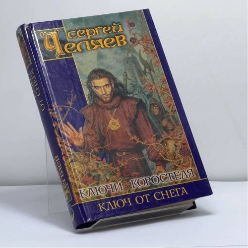 Обложка книги «Ключи Коростеля. Ключ от Снега» — Сергей Челяев, ISBN 9785170110599